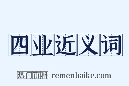 四业近义词是什么意思的图片